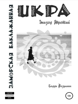 cover image of Икра заморская баклажанная. Эпизод Третий